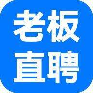 老板直聘官方版