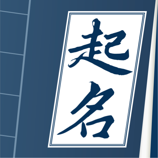 取名字典软件安卓版