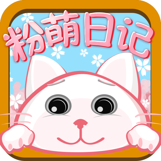 粉萌日记安卓版