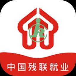 中国残联就业创业网络服务平台安卓版