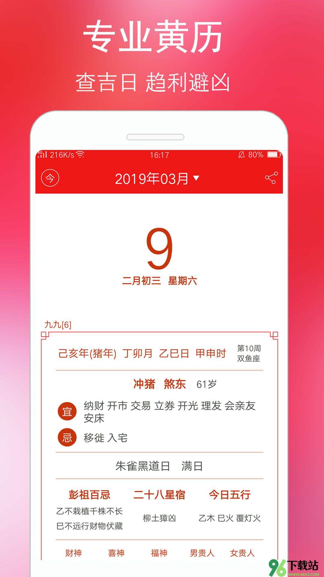 万年历黄历日历手机版截图1
