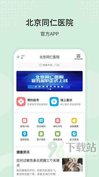 北京同仁医院app截图1