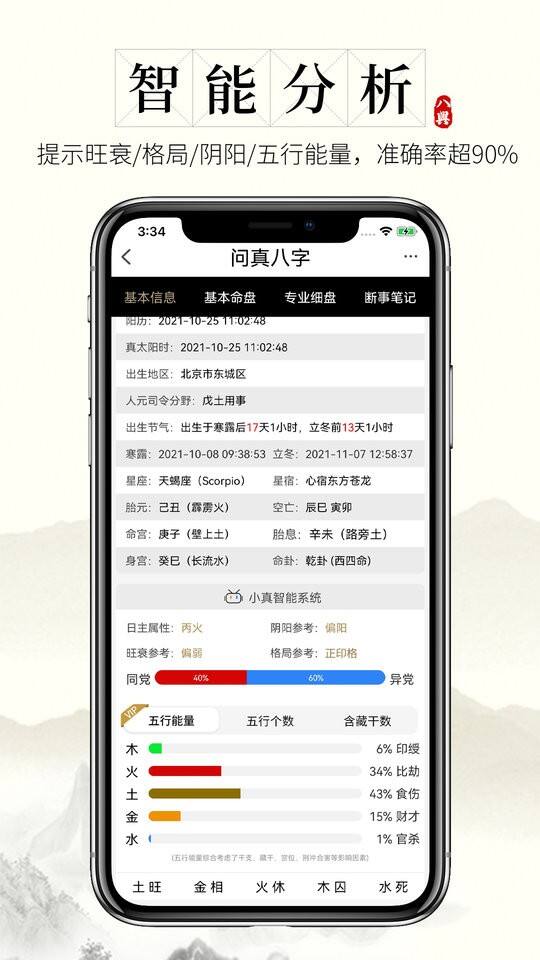 问真八字排盘软件安卓版截图1