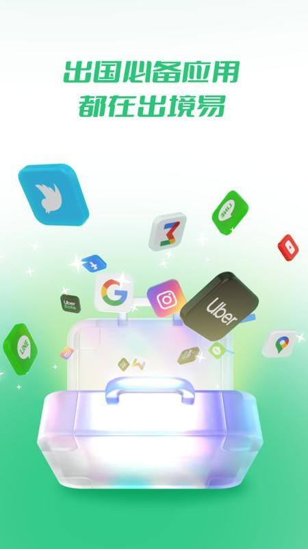 出境易安卓版截图1