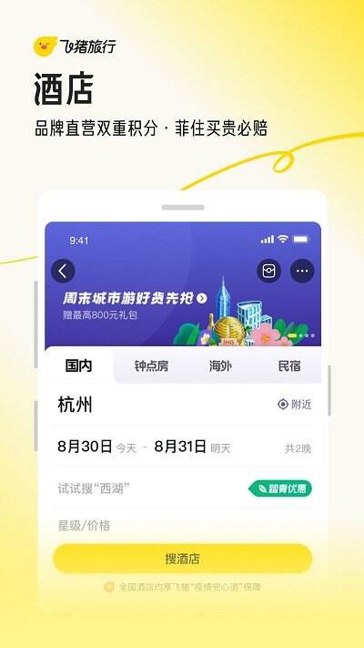 飞猪旅行机票预订app安卓版截图1