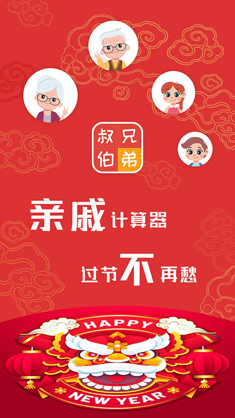 亲戚计算器官方版截图1