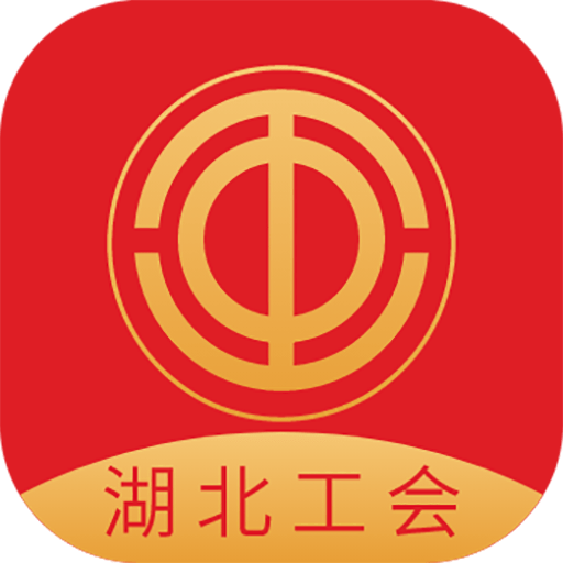 湖北工会官方版