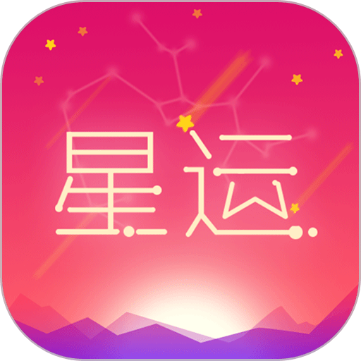 每日星座运势网app