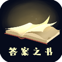 答案之书官方版