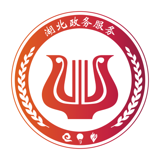鄂汇办手机客户端