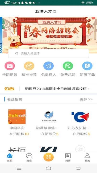 泗洪人才网官方版截图1