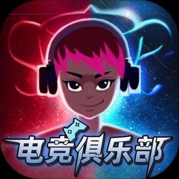 电竞俱乐部安卓版