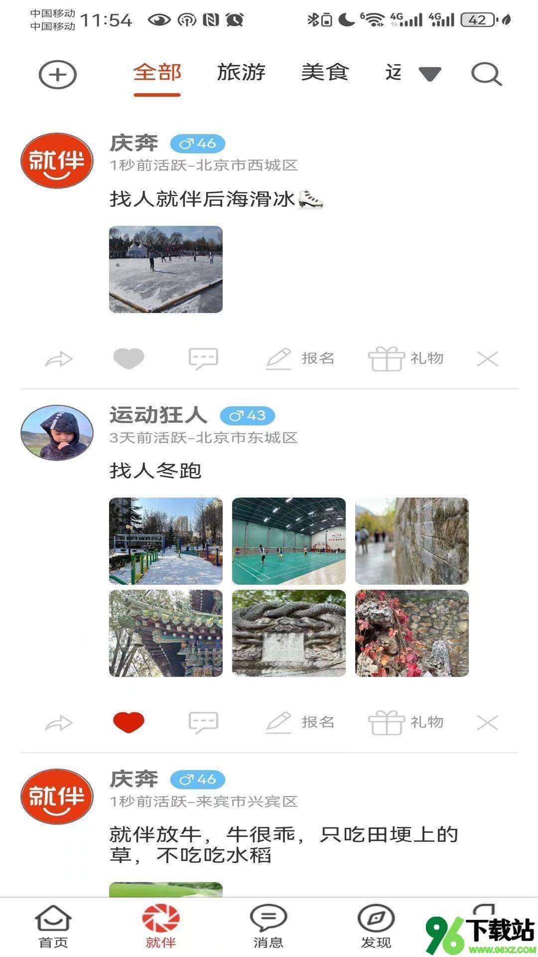 就伴找搭子app安卓版截图1