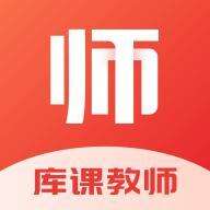 库课教师安卓版