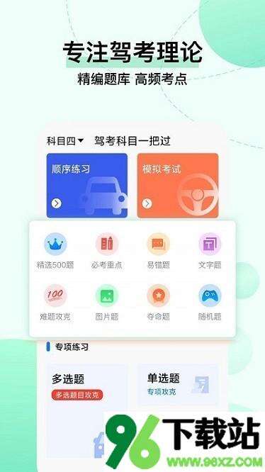 驾考科目一把过app安卓版截图1