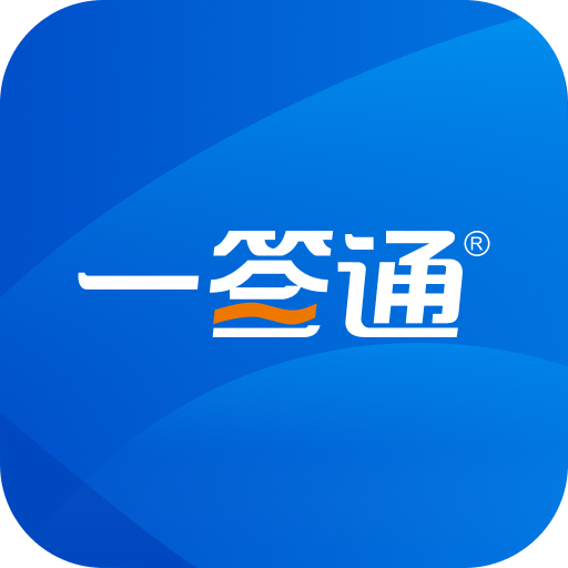 一签通官方版