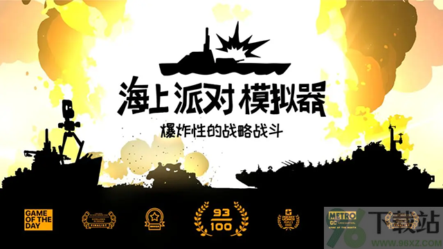 海上派对模拟器手机版截图1