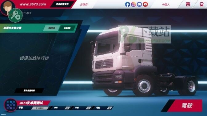 欧洲卡车模拟器3汉化版截图1