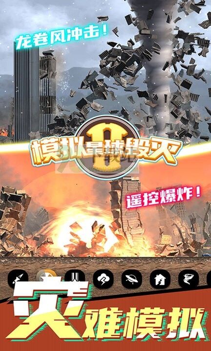 模拟星球毁灭2官方版截图1