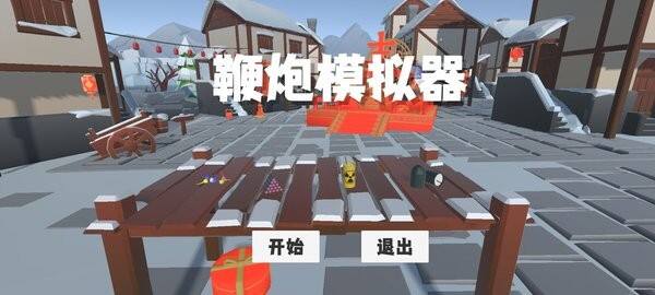 鞭炮模拟器手机版截图1