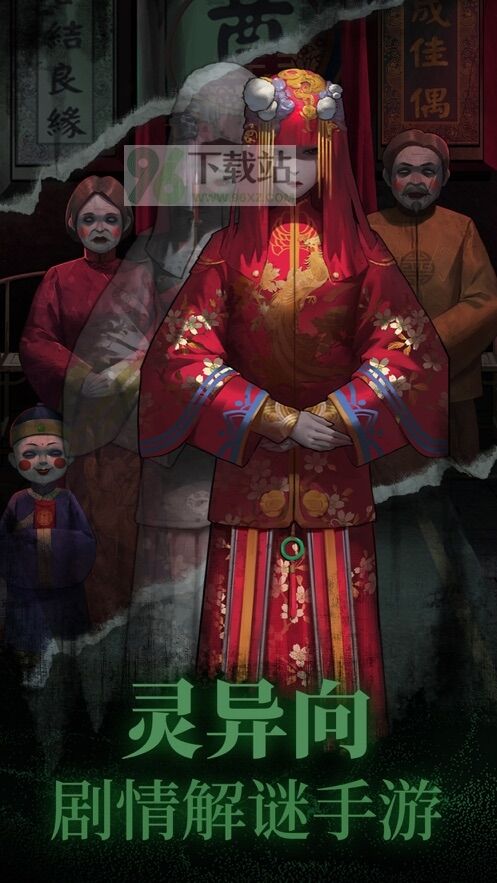 纸嫁衣安卓版截图1