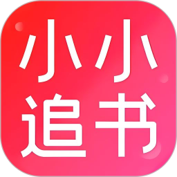 小小追书最新版本