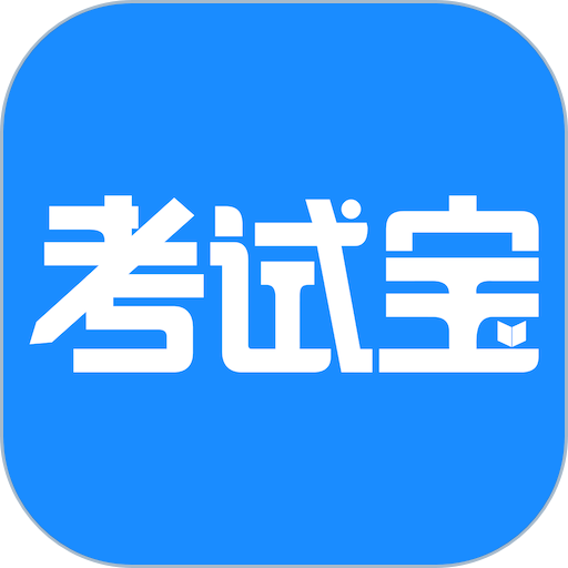 考试宝官方版