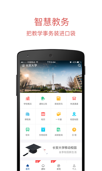 长安大学门户信息网客户端截图1