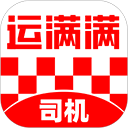 运满满司机app最新版本