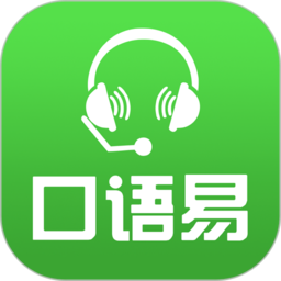 口语易安卓学生版