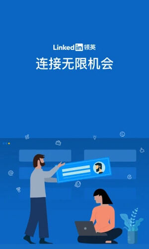 LinkedIn领英app官方版截图1