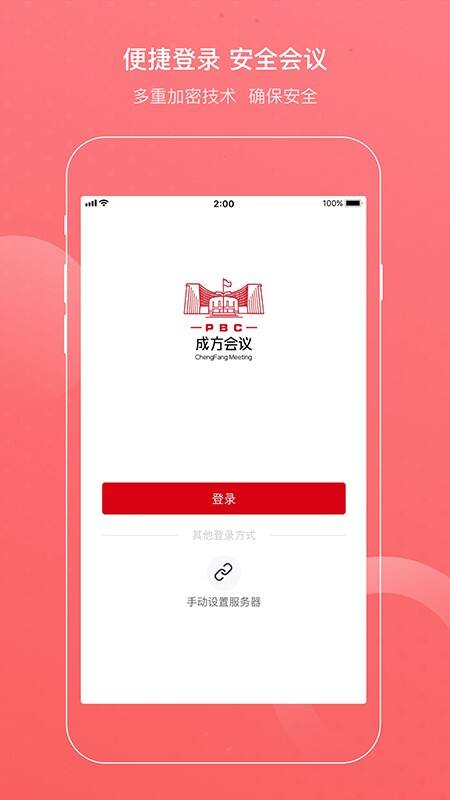 成方会议app截图1
