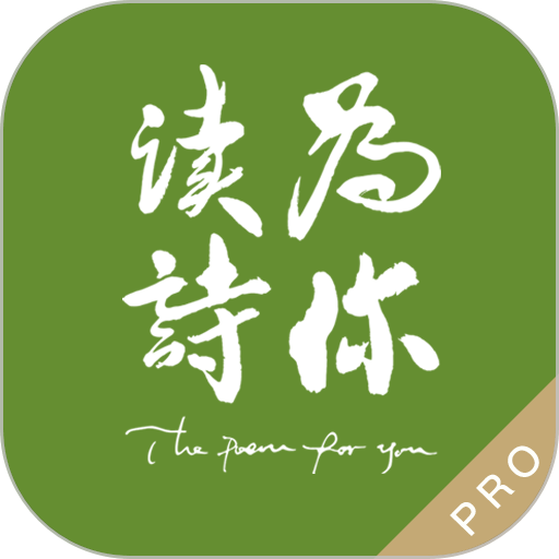 为你读诗pro最新版本