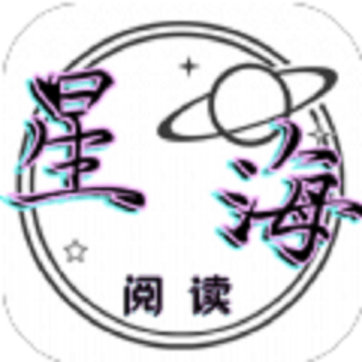 星海阅读官方版
