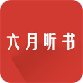六月听书软件手机版