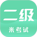 计算机二级考试最新版