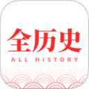 全历史官方版