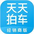 天天拍车经销商app官方版