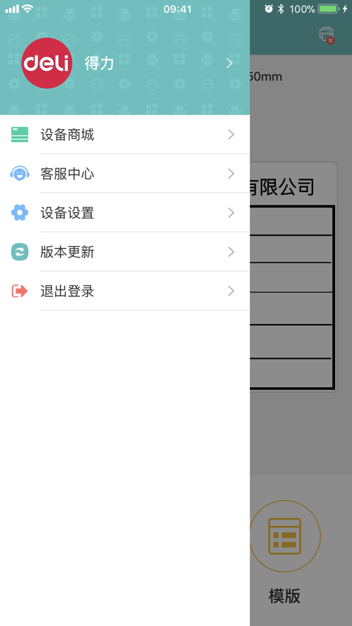 得力标签打印软件客户端截图1