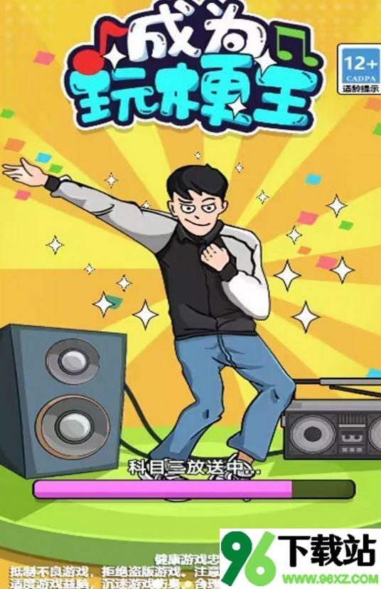 成为玩梗王安卓版截图1