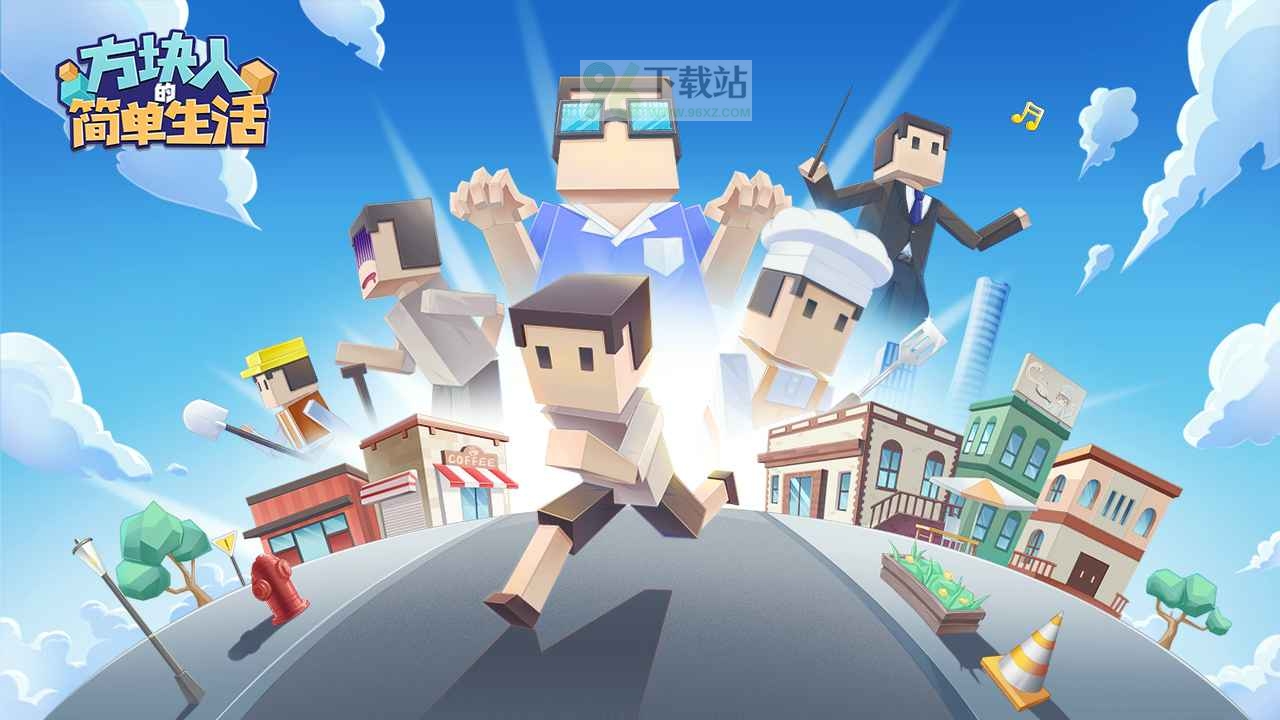 方块人的简单生活完整版截图1