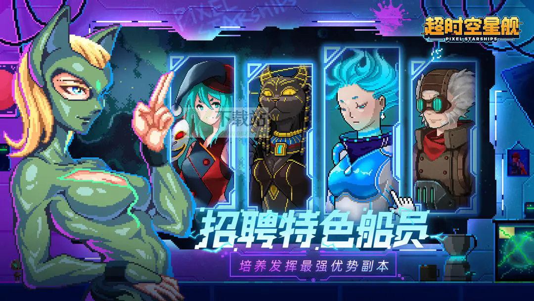 超时空星舰官方版截图1