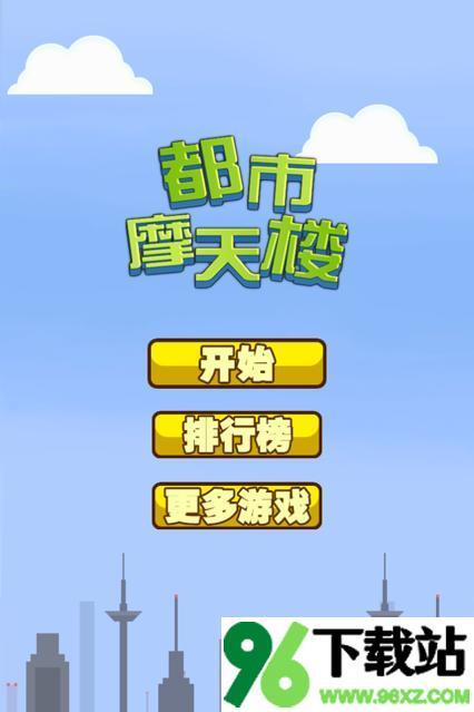 都市摩天楼游戏安卓版截图1