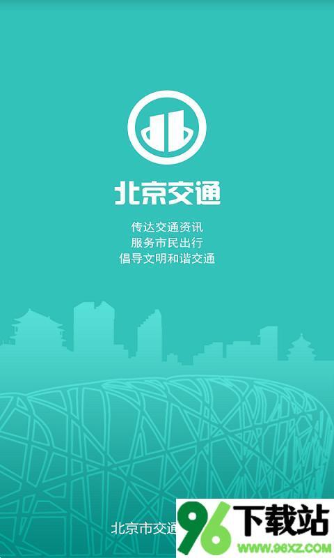 北京交通停车缴费app安卓版截图1