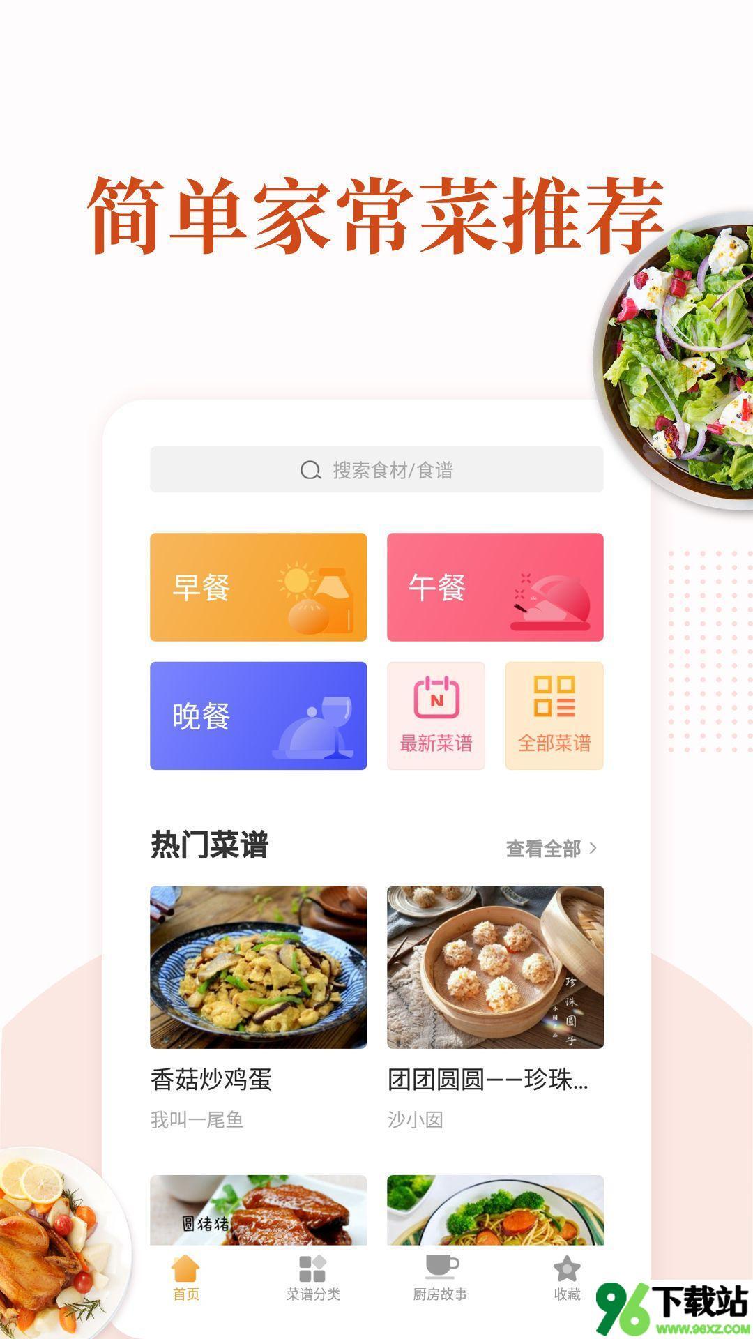 家常菜官方版截图1
