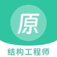 结构工程师原题库app安卓版