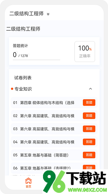 结构工程师原题库app安卓版截图1