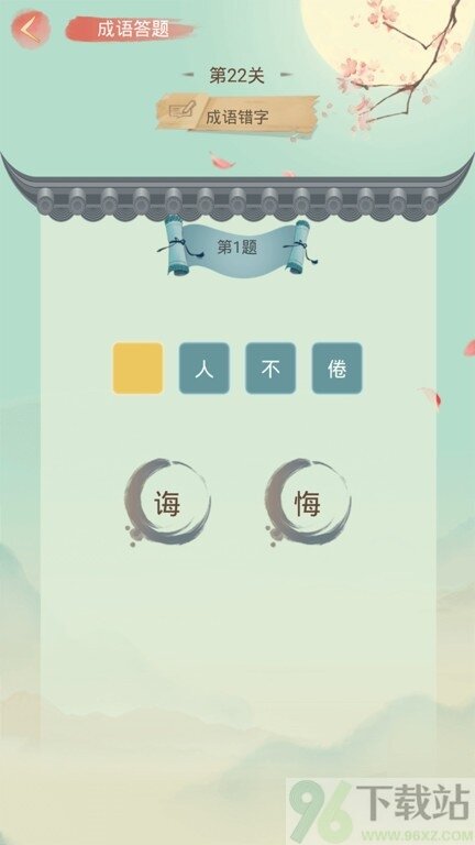 成语大接龙完整版截图1
