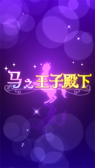 马之王子殿下官方版截图1