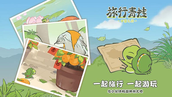 旅行青蛙中国之旅官方版截图1